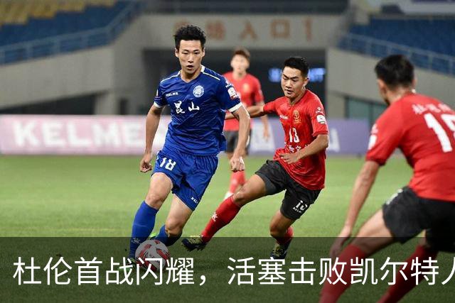 杜伦首战闪耀，活塞击败凯尔特人取得三连胜