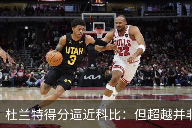 杜兰特得分逼近科比：但超越并非目标