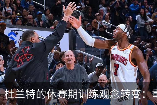 杜兰特的休赛期训练观念转变：重视休息与恢复