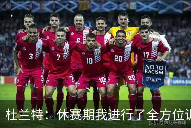 杜兰特：休赛期我进行了全方位训练 想让自己变得更加全面
