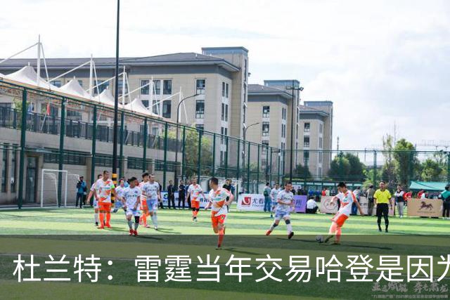 杜兰特：雷霆当年交易哈登是因为球队没准备好花钱