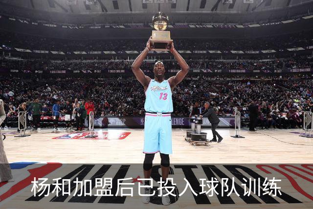 杨和加盟后已投入球队训练