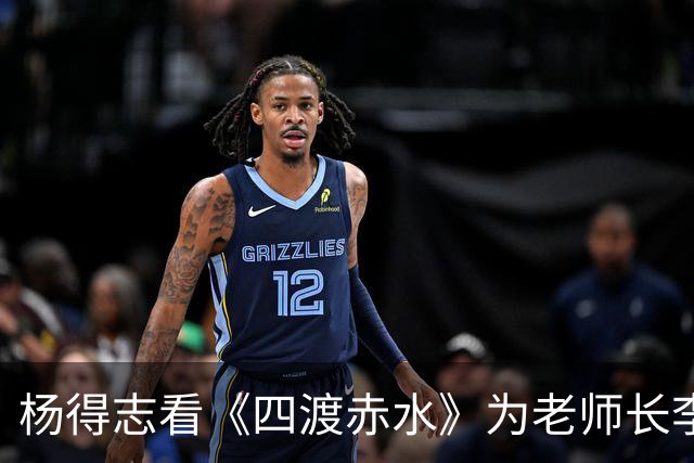 杨得志看《四渡赤水》为老师长李聚奎鸣不平