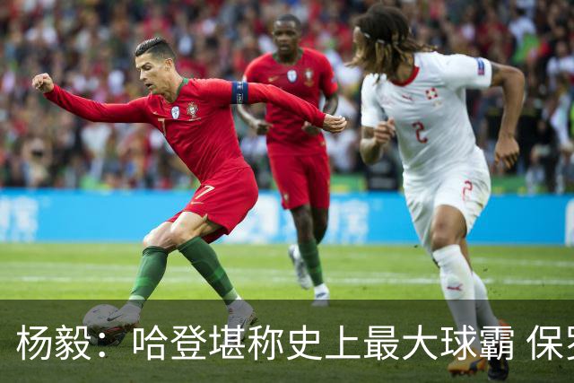 杨毅：哈登堪称史上最大球霸 保罗威少都被他挤走