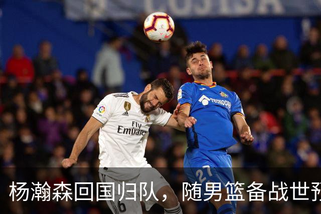 杨瀚森回国归队，随男篮备战世预赛