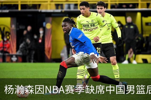 杨瀚森因NBA赛季缺席中国男篮后续世预赛