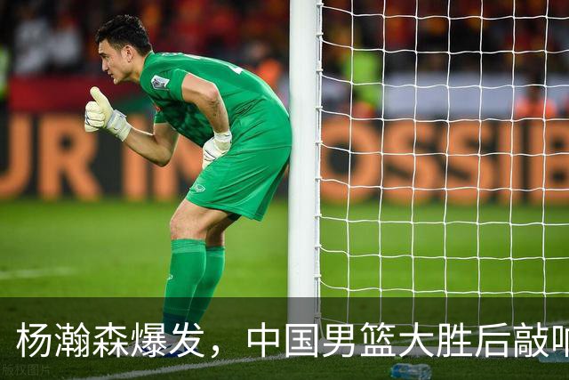 杨瀚森爆发，中国男篮大胜后敲响“双塔”战术讨论