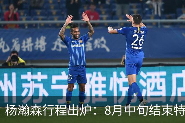 杨瀚森行程出炉：8月中旬结束特训回中国男篮 两周合练征战世预赛