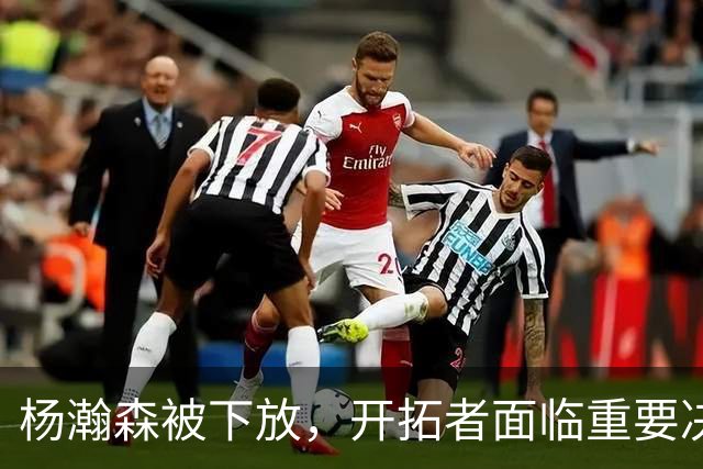 杨瀚森被下放，开拓者面临重要决策