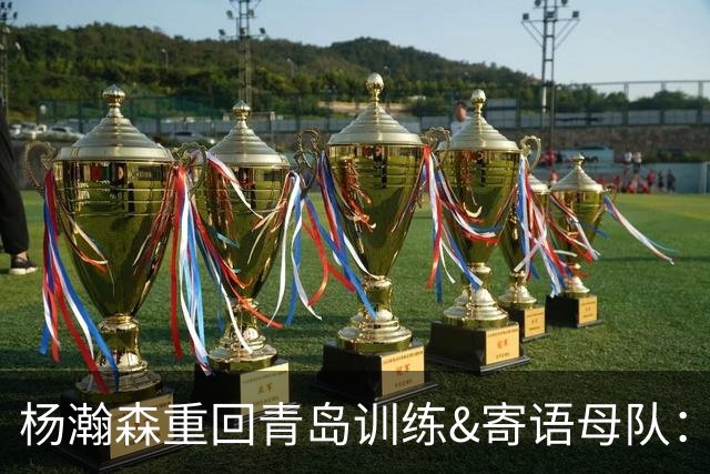 杨瀚森重回青岛训练&寄语母队：明年总冠军