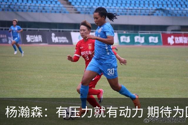 杨瀚森：有压力就有动力 期待为国效力