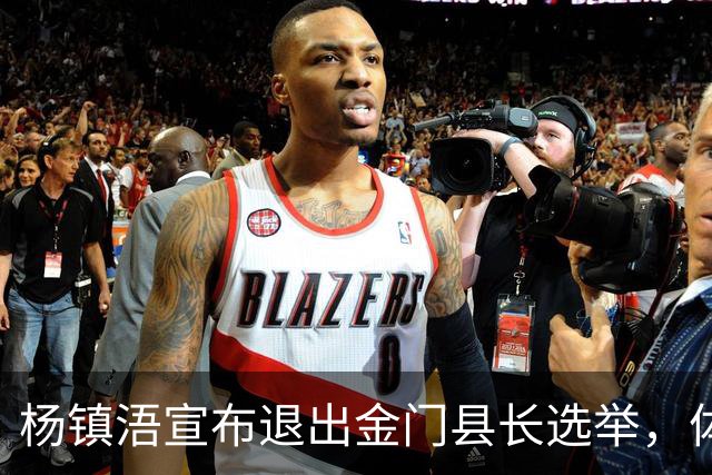 杨镇浯宣布退出金门县长选举，体现党内团结