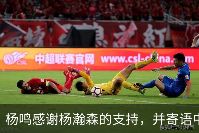 杨鸣感谢杨瀚森的支持，并寄语中国男篮