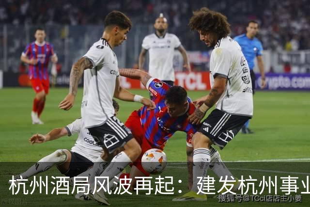 杭州酒局风波再起：建发杭州事业部总经理被免职