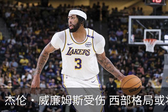 杰伦·威廉姆斯受伤 西部格局或将发生变化
