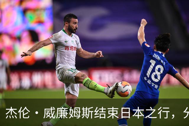 杰伦·威廉姆斯结束日本之行，分享与河村勇辉的合照