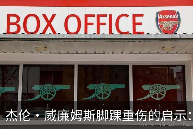 杰伦·威廉姆斯脚踝重伤的启示：是海沃德的悲剧还是勒韦尔的反转？