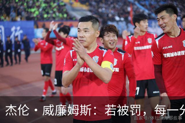杰伦·威廉姆斯：若被罚，每一分钱我替队友负责