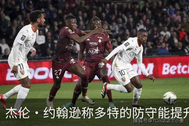 杰伦·约翰逊称多特的防守能提升自己的实力