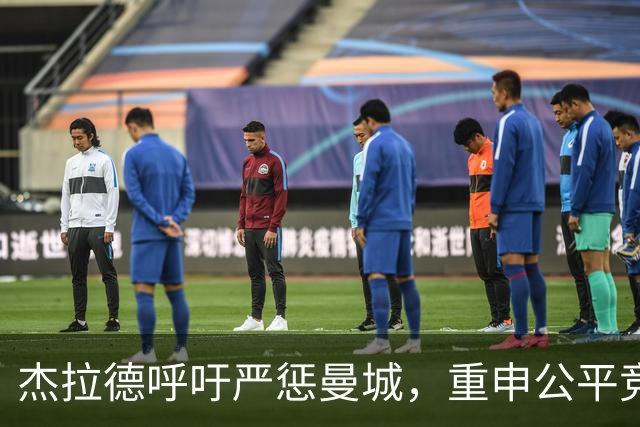 杰拉德呼吁严惩曼城，重申公平竞技原则
