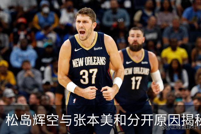 松岛辉空与张本美和分开原因揭秘，趣事与挑战并存