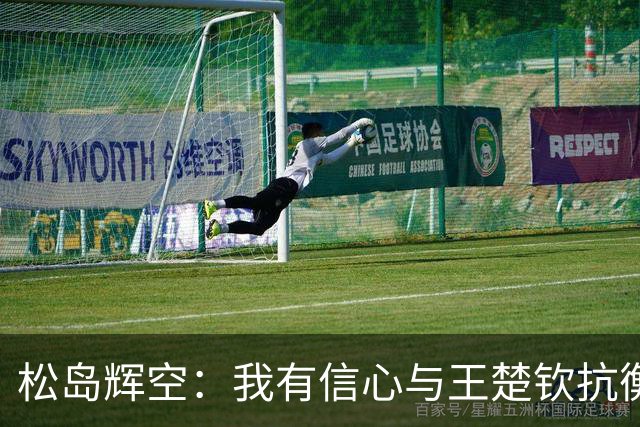 松岛辉空：我有信心与王楚钦抗衡 日本力争亚运会金牌