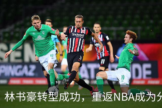 林书豪转型成功，重返NBA成为分析师