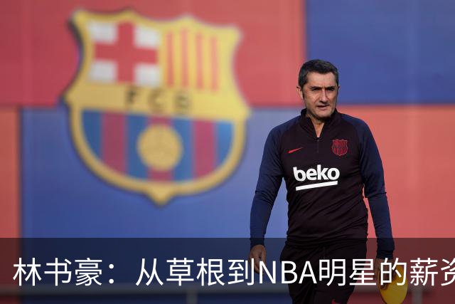 林书豪：从草根到NBA明星的薪资历程
