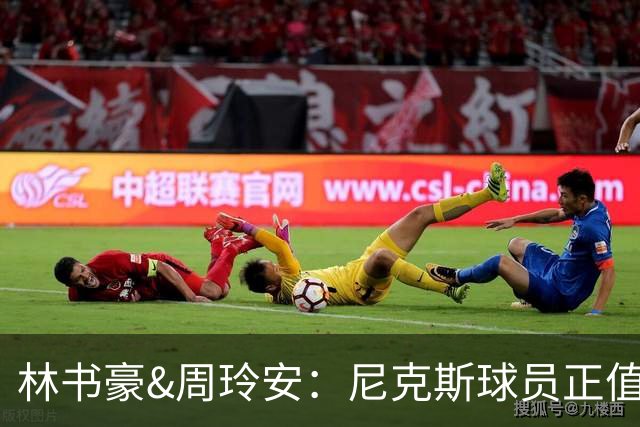 林书豪&周玲安：尼克斯球员正值巅峰期 G4能赢 马刺还是年轻