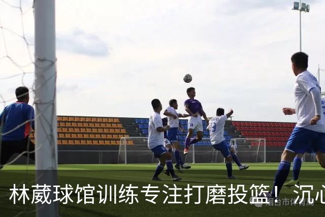 林葳球馆训练专注打磨投篮！沉心蓄力只为配得上每一次赛场机会