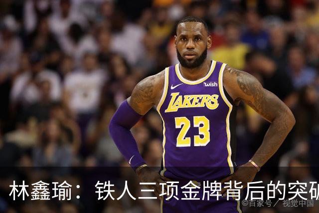 林鑫瑜：铁人三项金牌背后的突破与坚持