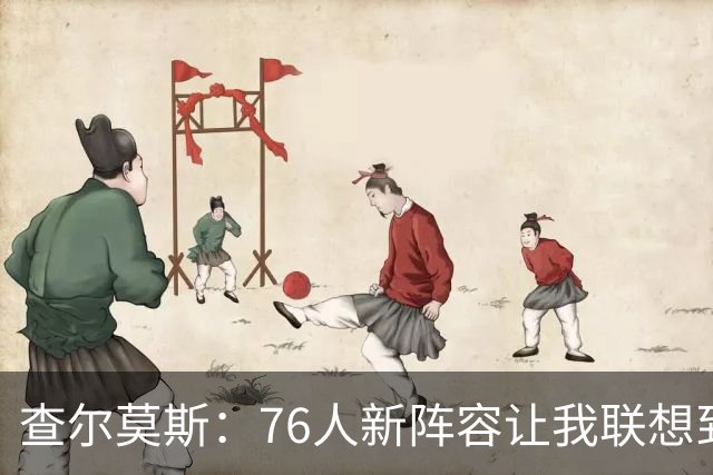 查尔莫斯：76人新阵容让我联想到2011年热火