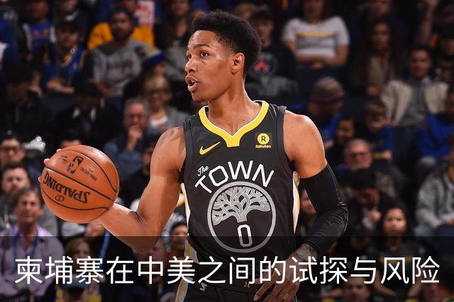 柬埔寨在中美之间的试探与风险
