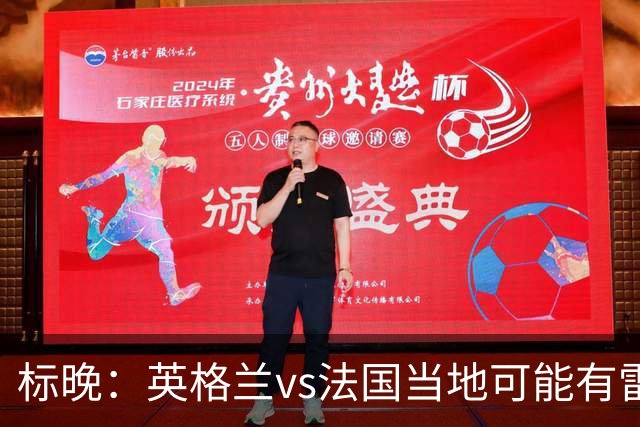 标晚：英格兰vs法国当地可能有雷暴，但应该不会影响比赛