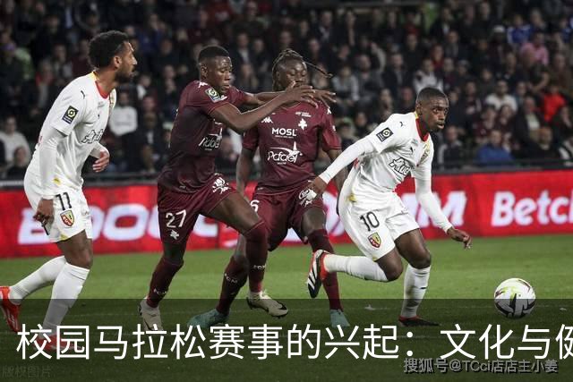 校园马拉松赛事的兴起：文化与健康的交融