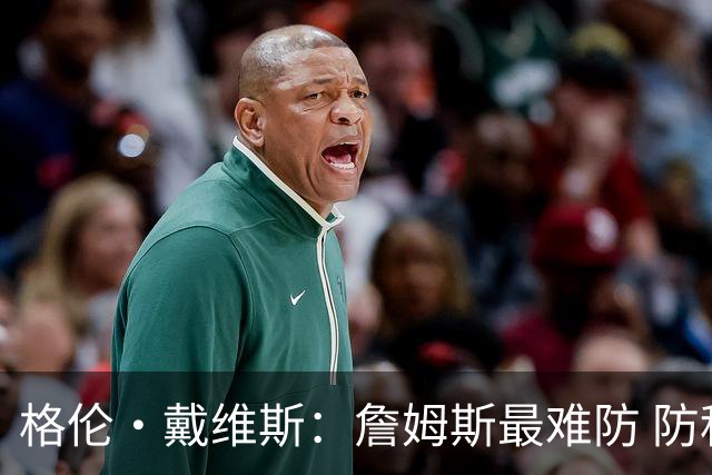 格伦·戴维斯：詹姆斯最难防 防科比相对轻松 可以上包夹