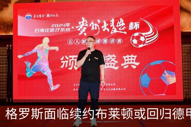 格罗斯面临续约布莱顿或回归德甲