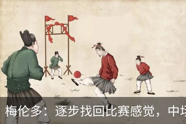 梅伦多：逐步找回比赛感觉，中场三人主导节奏