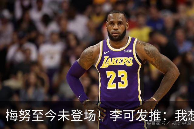 梅努至今未登场！李可发推：我想在中场看到梅努，搭档赖斯和贝林