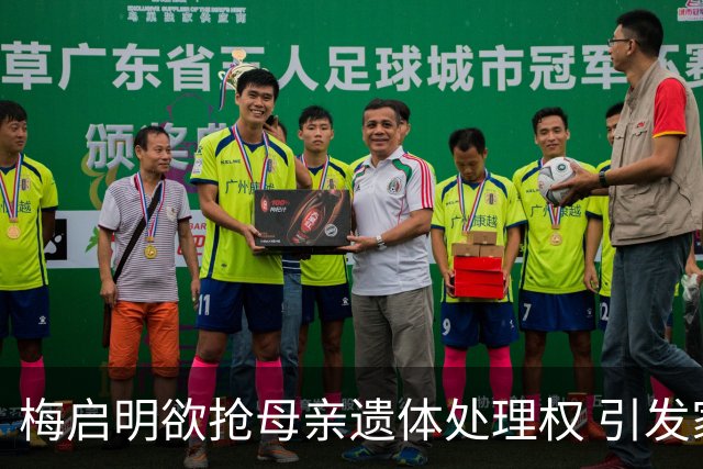 梅启明欲抢母亲遗体处理权 引发家族争端再升级