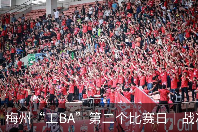 梅州“工BA”第二个比赛日｜战况跌宕，职工精气神燃爆全场