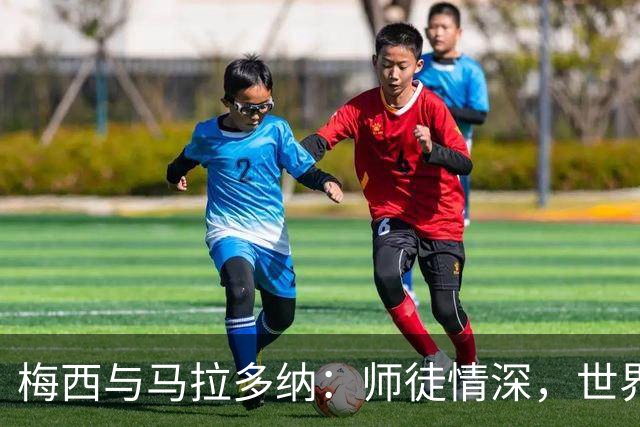 梅西与马拉多纳：师徒情深，世界杯遗憾