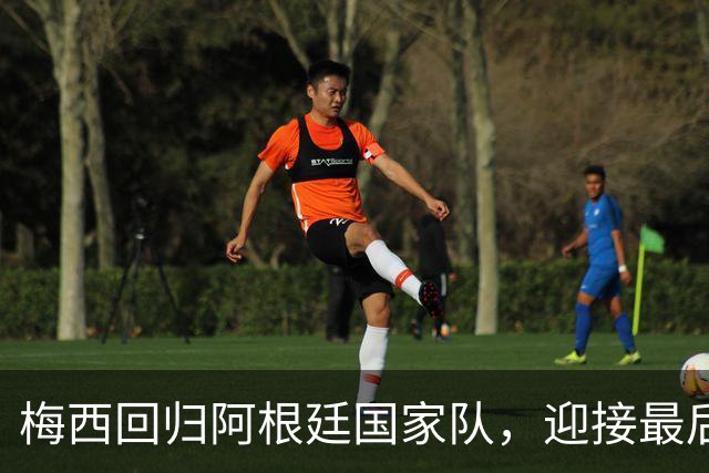 梅西回归阿根廷国家队，迎接最后一场热身赛