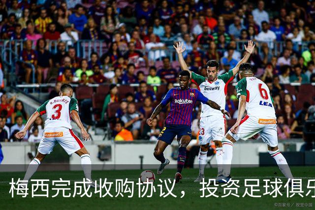 梅西完成收购协议，投资足球俱乐部新阶段