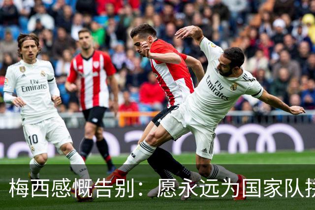 梅西感慨告别：愿永远为国家队拼搏