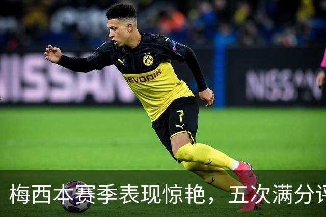 梅西本赛季表现惊艳，五次满分评分与C罗相差悬殊