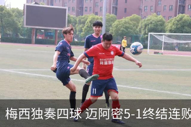 梅西独奏四球 迈阿密5-1终结连败
