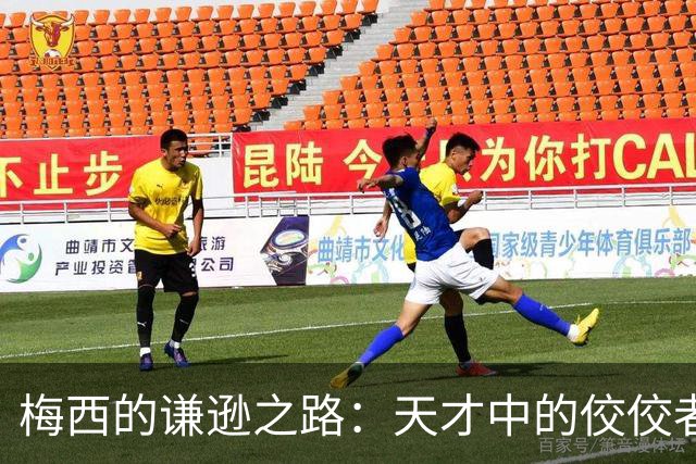 梅西的谦逊之路：天才中的佼佼者