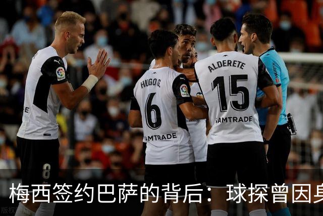 梅西签约巴萨的背后：球探曾因身体条件反对