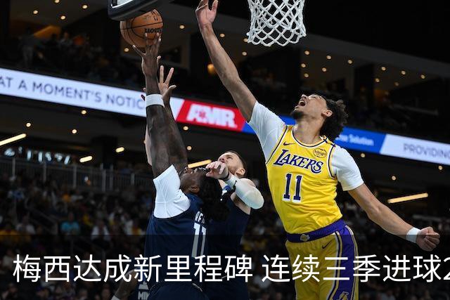梅西达成新里程碑 连续三季进球20+